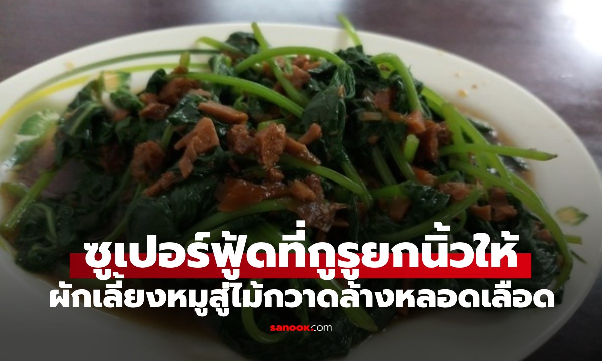 จาก "ผักเลี้ยงหมู" สู่ "ไม้กวาดล้างหลอดเลือด" กูรูชี้ 7 ประโยชน์ ถูกและดีมีอยู่จริง