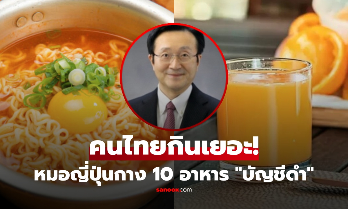 กินทุกวันพังแน่!! หมอญี่ปุ่นกาง 10 อาหาร "บัญชีดำ" อร่อยทำลายไต คนไทยติดงอมแงม
