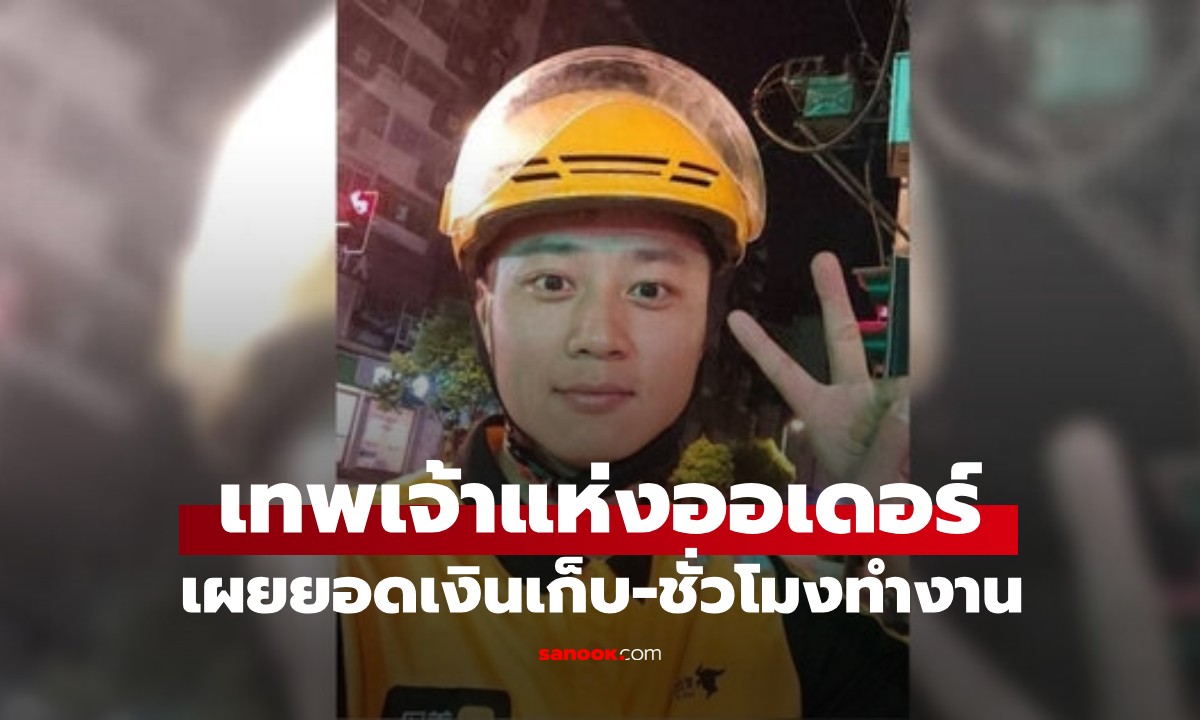 ไรเดอร์ยอดนักสู้! ทำงาน 5 ปี เผยยอดเงินเก็บ วิ่งจนได้ฉายา "เทพเจ้าแห่งออเดอร์"