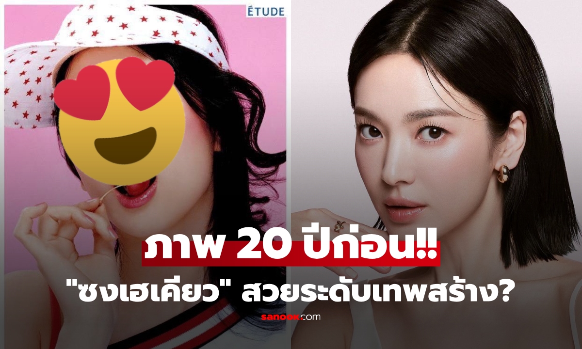 ไวรัลทั่วเอเชีย!! ขุดภาพ "ซงเฮเคียว" 20 ปีก่อน พิสูจน์ "สวยเทพสร้าง" เทียบหน้าแล้วอึ้ง