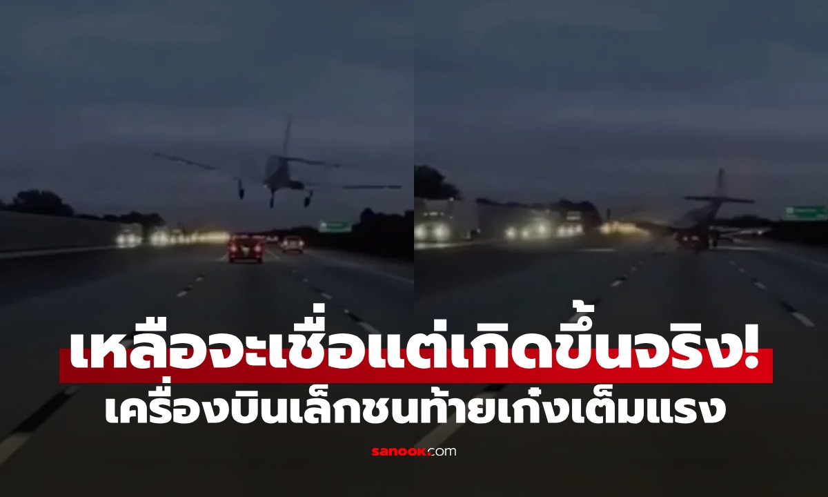 คลิประทึก! เครื่องบินเล็กดิ่งพสุธากลางถนน ชนท้ายเก๋งเต็มแรง คนขับรอดปาฏิหาริย์