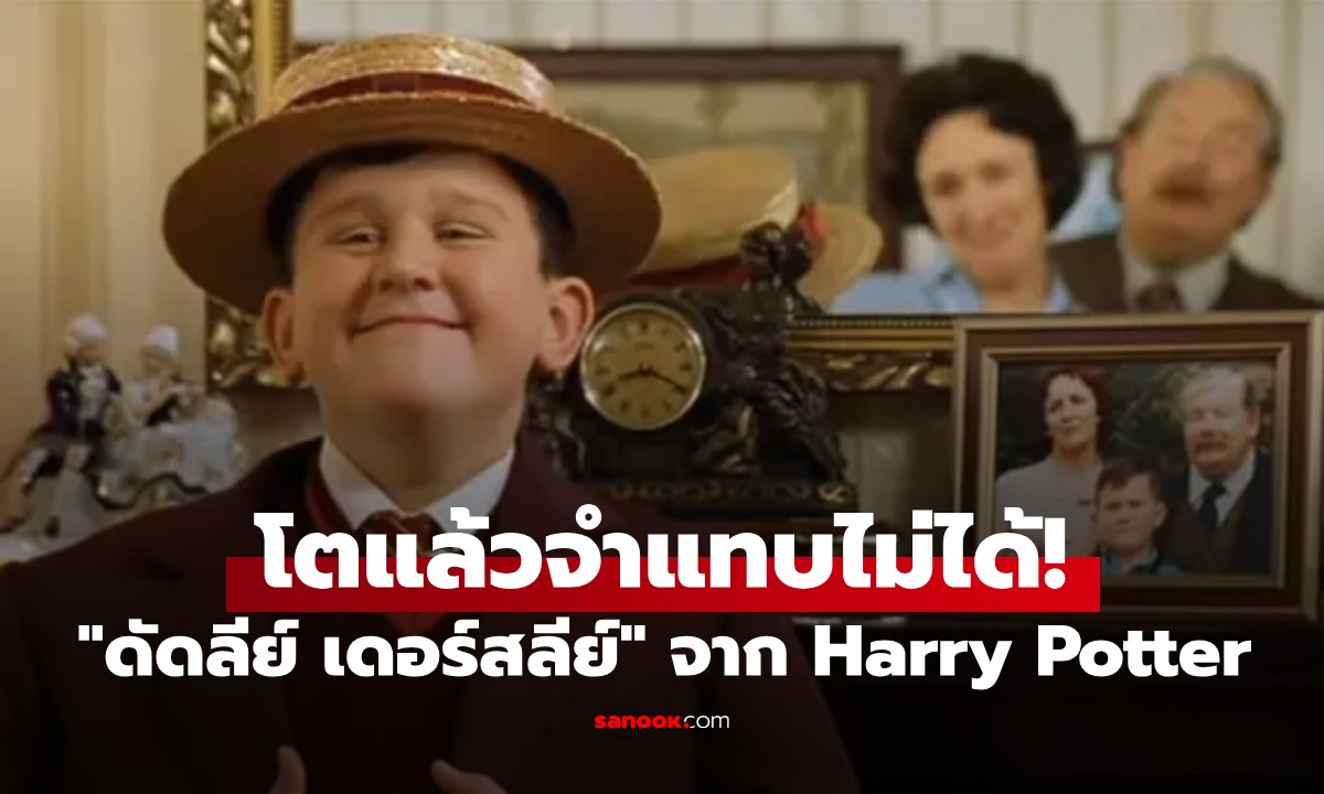 จำแทบไม่ได้! "ดัดลีย์ เดอร์สลีย์" จาก Harry Potter โตแล้วหล่อเปลี่ยนลุค