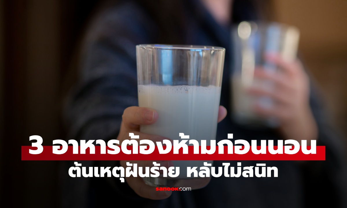 3 อาหารต้องห้ามก่อนนอน ต้นเหตุฝันร้ายหลับไม่สนิท วิจัยชี้ "นม" คือหนึ่งในนั้น!
