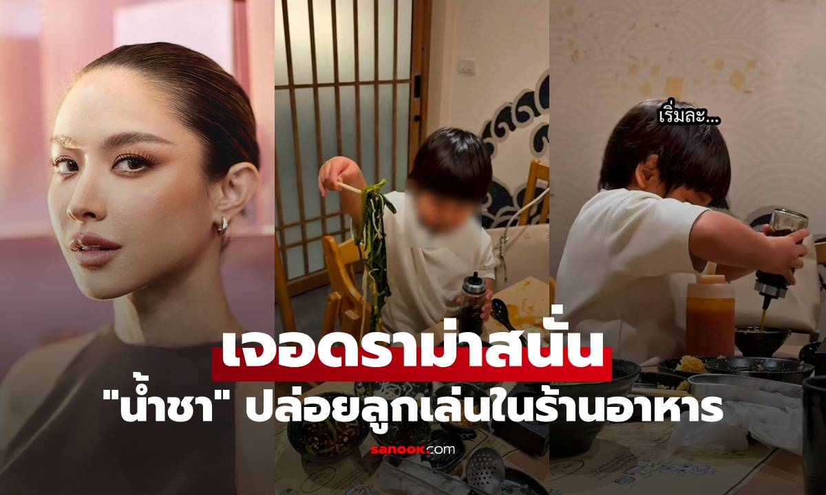 "น้ำชา" เจอดราม่าสนั่น ปล่อยลูกเล่นเลอะเทอะในร้านอาหาร ล่าสุดตอบกลับแล้ว