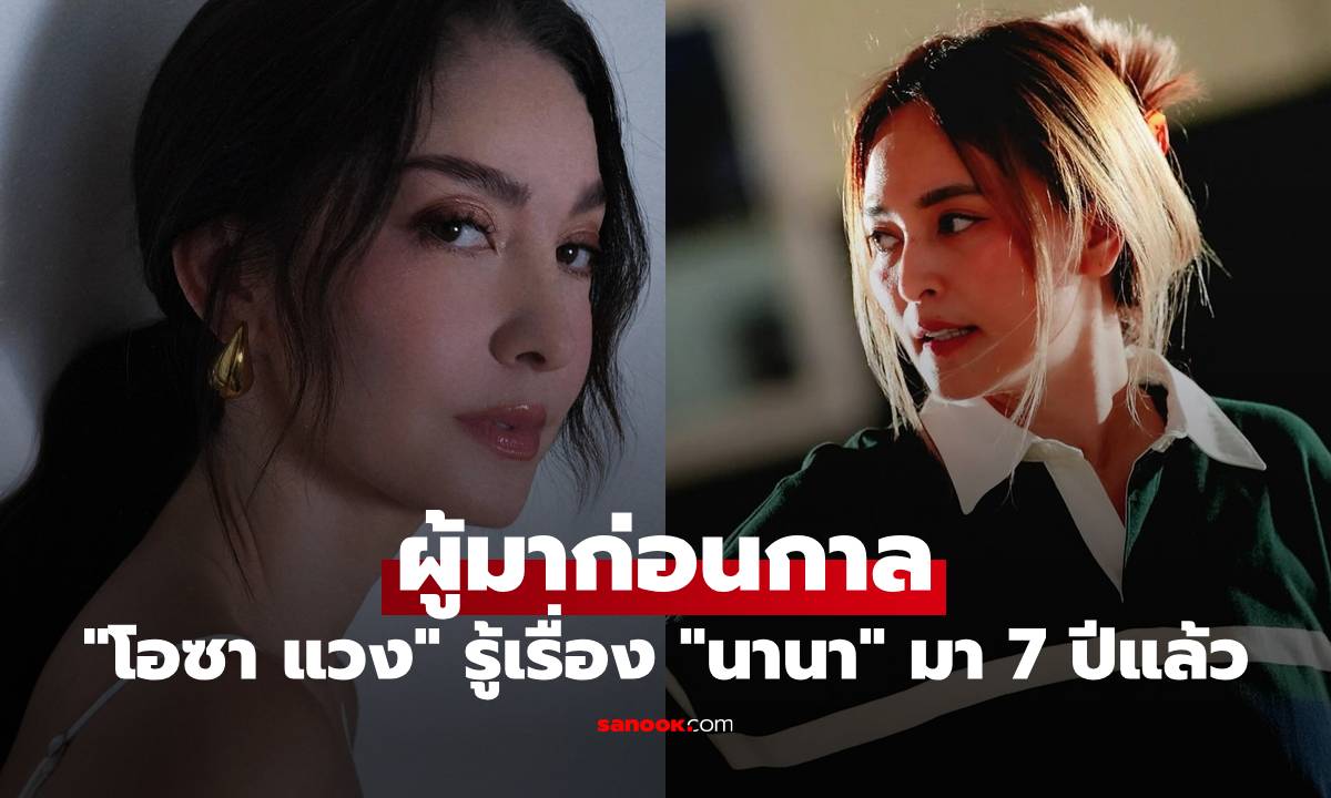 "โอซา แวง" รู้เรื่อง "นานา ไรบีนา" มา 7 ปีแล้ว ตอบชัดมีโอกาสจะกลับมาคุยกันไหม
