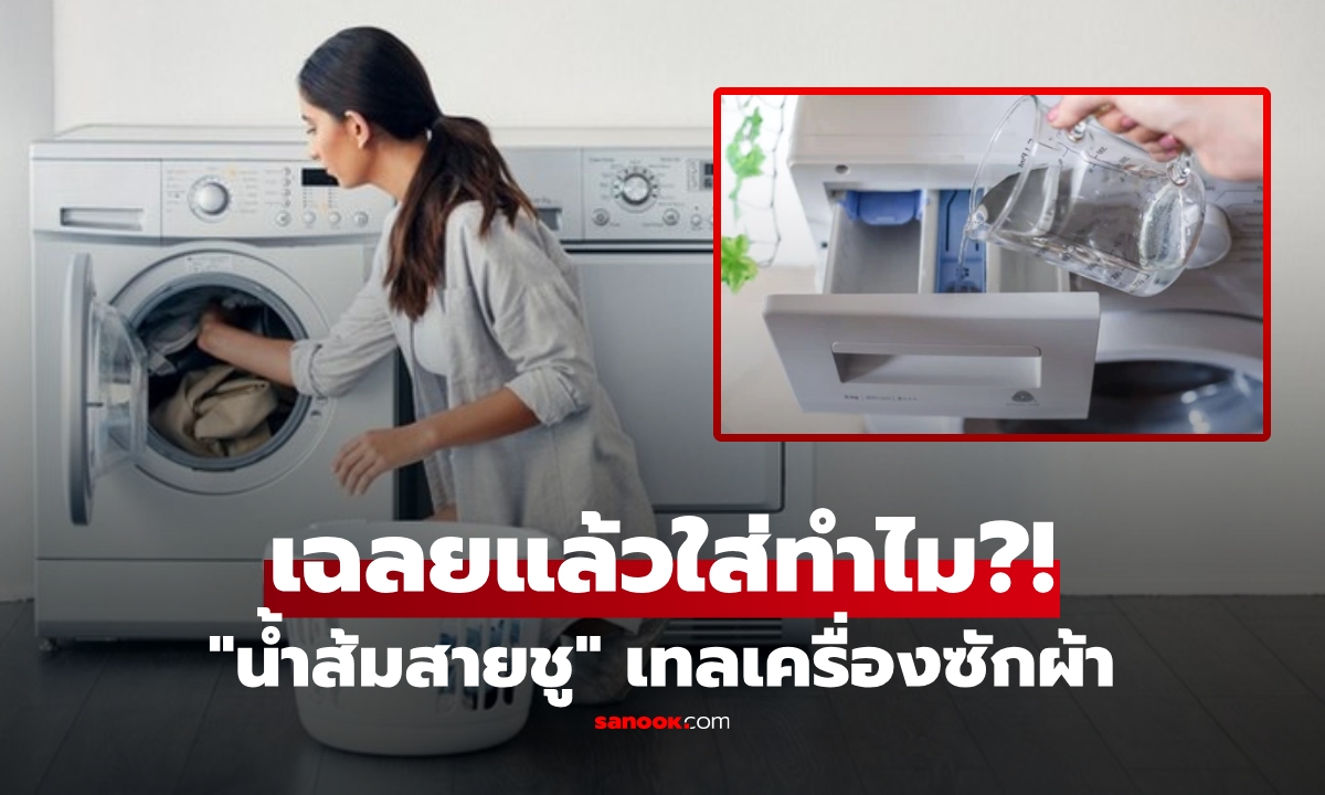เว็บดังเฉลย "น้ำส้มสายชู" เทลงเครื่องซักผ้า จบหลายปัญหา ประโยชน์มากกว่าที่คิด!