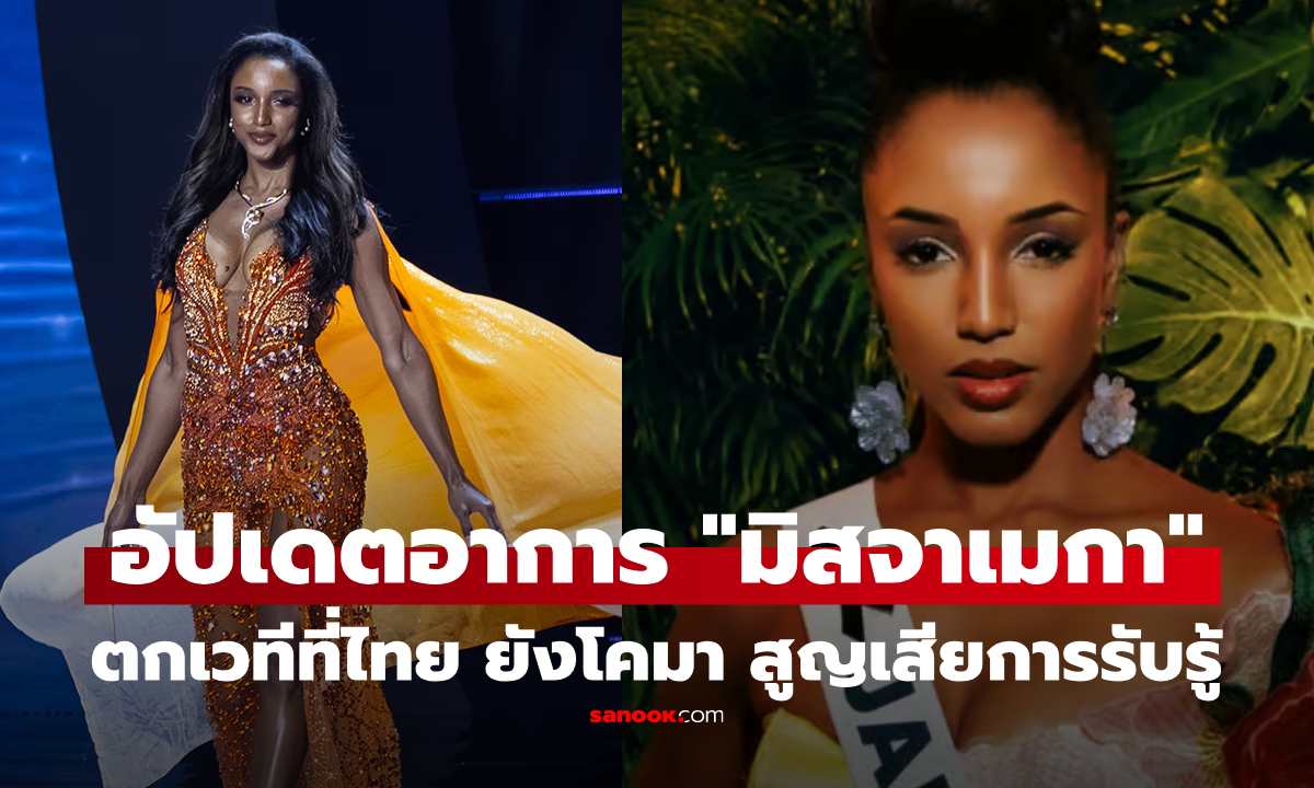 ยังโคมา! อัปเดตอาการ “มิสจาเมกา" ตกเวที MU 2025 ที่ไทย สมองกระเทือนหนัก สูญเสียการรับรู้