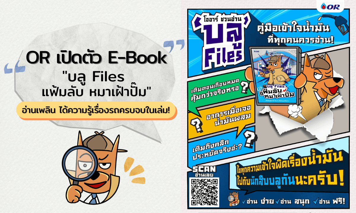 OR เปิดตัว E-Book บลู Files: แฟ้มลับ หมาเฝ้าปั๊ม อ่านเพลิน ได้ความรู้เรื่องรถครบจบในเล่ม!