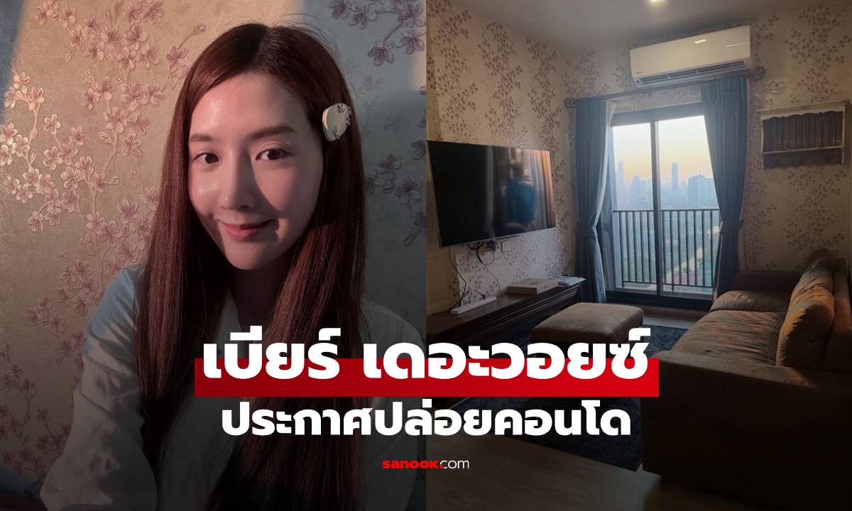 "เบียร์ เดอะวอยซ์" ประกาศปล่อยคอนโด พร้อมบอกเหตุผล ให้ข้อมูลครบราคาชัดเจน