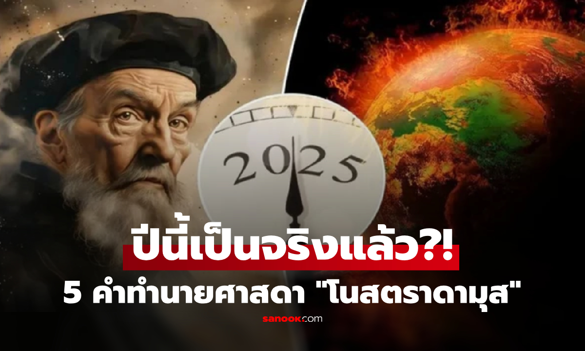 เช็กลิสต์!! รวม 5 คำทำนาย "โนสตราดามุส" อะไรเป็นจริงแล้วในปี 2025 มีเรื่องที่ "แม่นเป๊ะ"