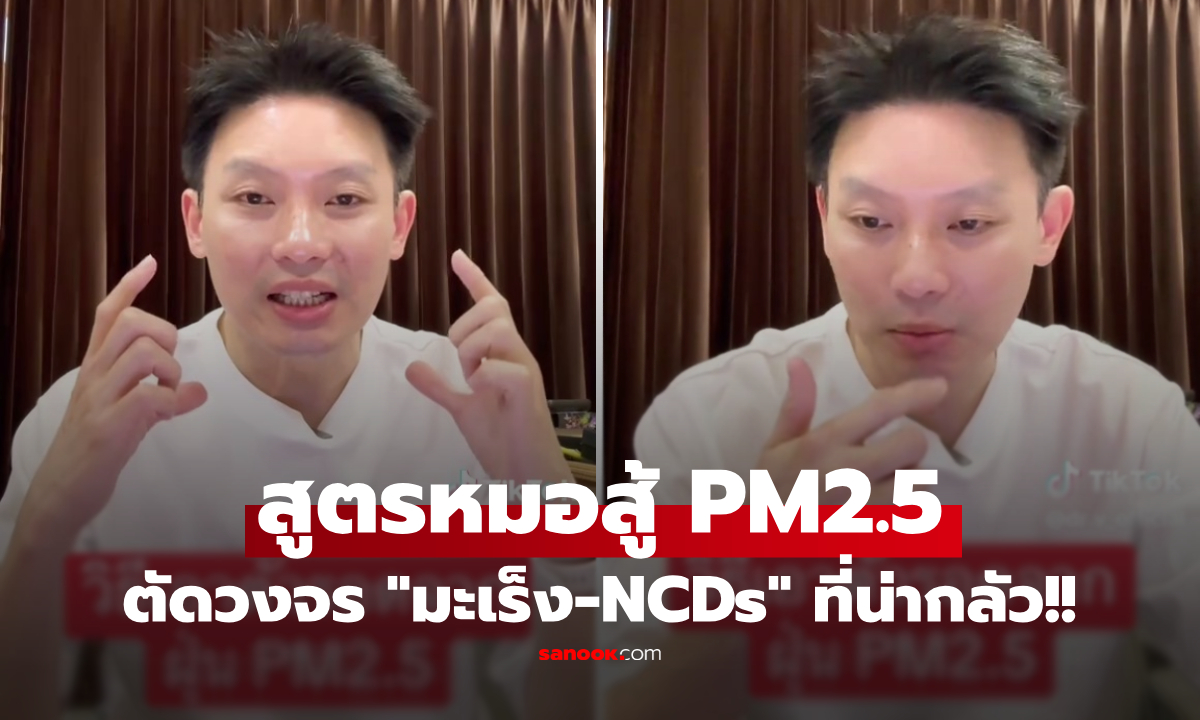 ทำเถอะไม่ยาก! "หมอวี" สอนวิธีรอดจากฝุ่น PM2.5 หนีมะเร็ง และโรค NCDs ที่คนคิดไม่ถึง!!!