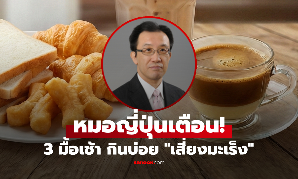 กินอยู่ไหม? หมอญี่ปุ่นเตือน 3 เมนูมื้อเช้า กินบ่อยเสี่ยง "มะเร็ง" พุ่งสูง เลี่ยงได้ต้องเลี่ยง