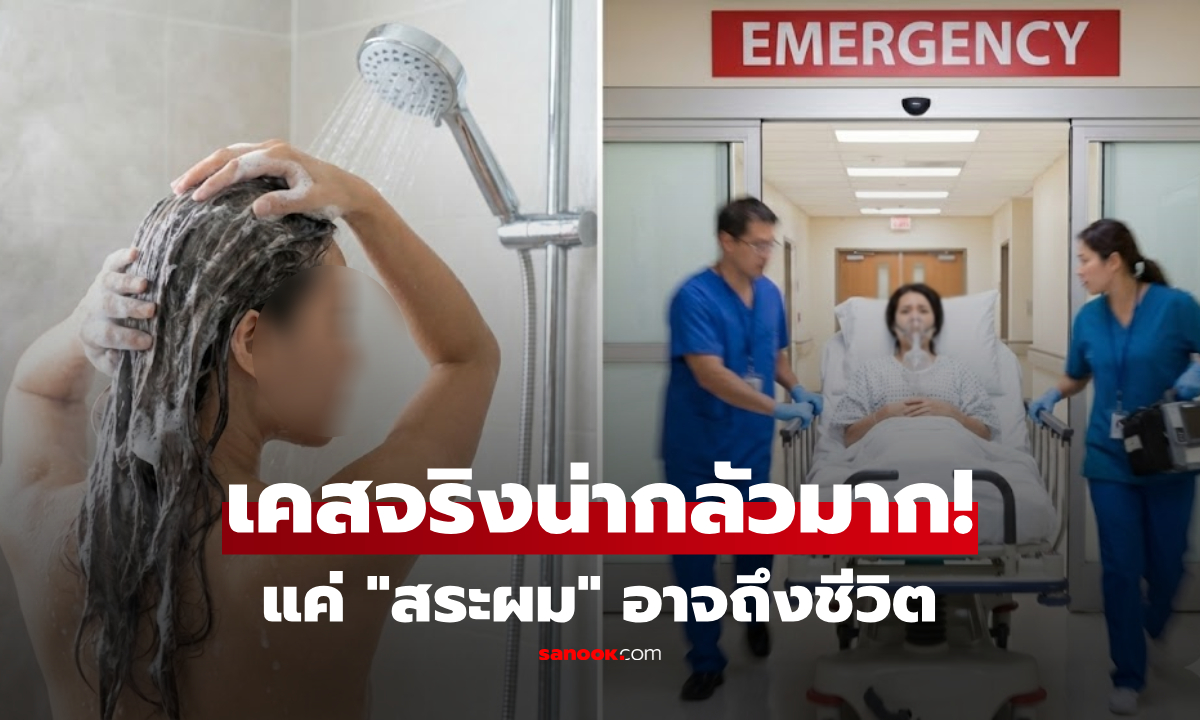 ยอมหัวเหนียวดีกว่า! แพทย์สหรัฐฯ ย้ำ 5 เวลา "ห้ามสระผม" เคสจริงหามส่ง รพ.น่ากลัวมาก