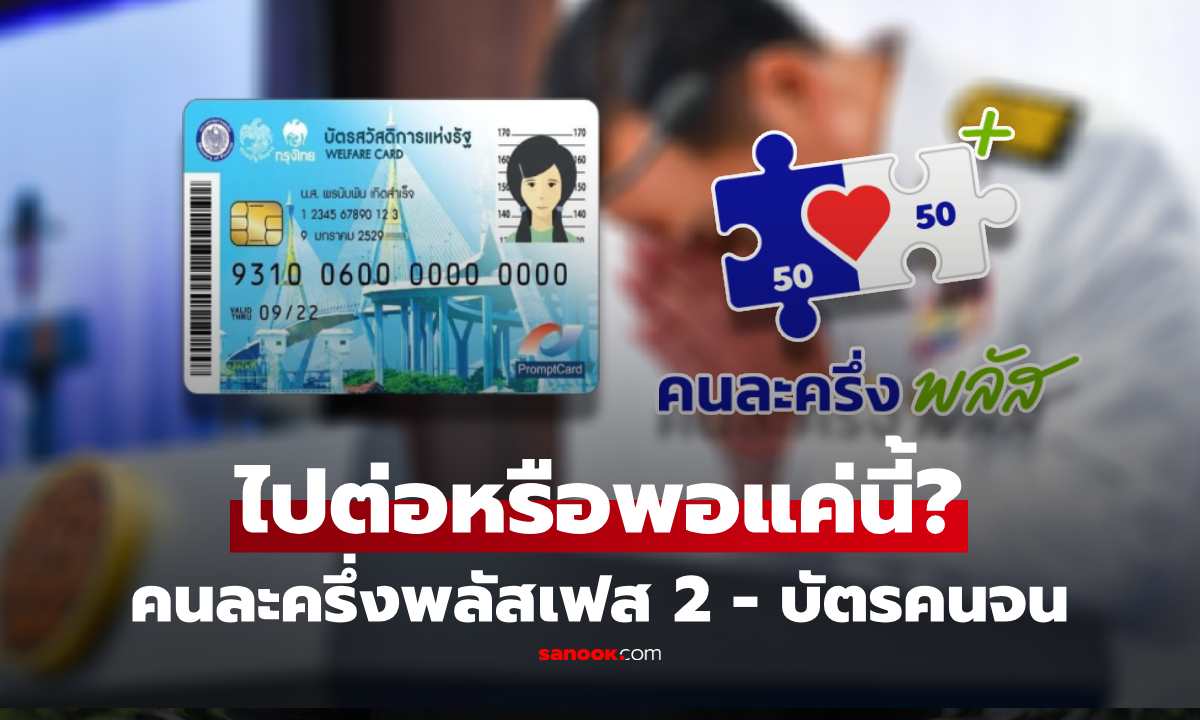 คนละครึ่งพลัสเฟส 2 - บัตรสวัสดิการฯ รอบใหม่ ยังได้อยู่ไหม? หลังรัฐบาลยุบสภา