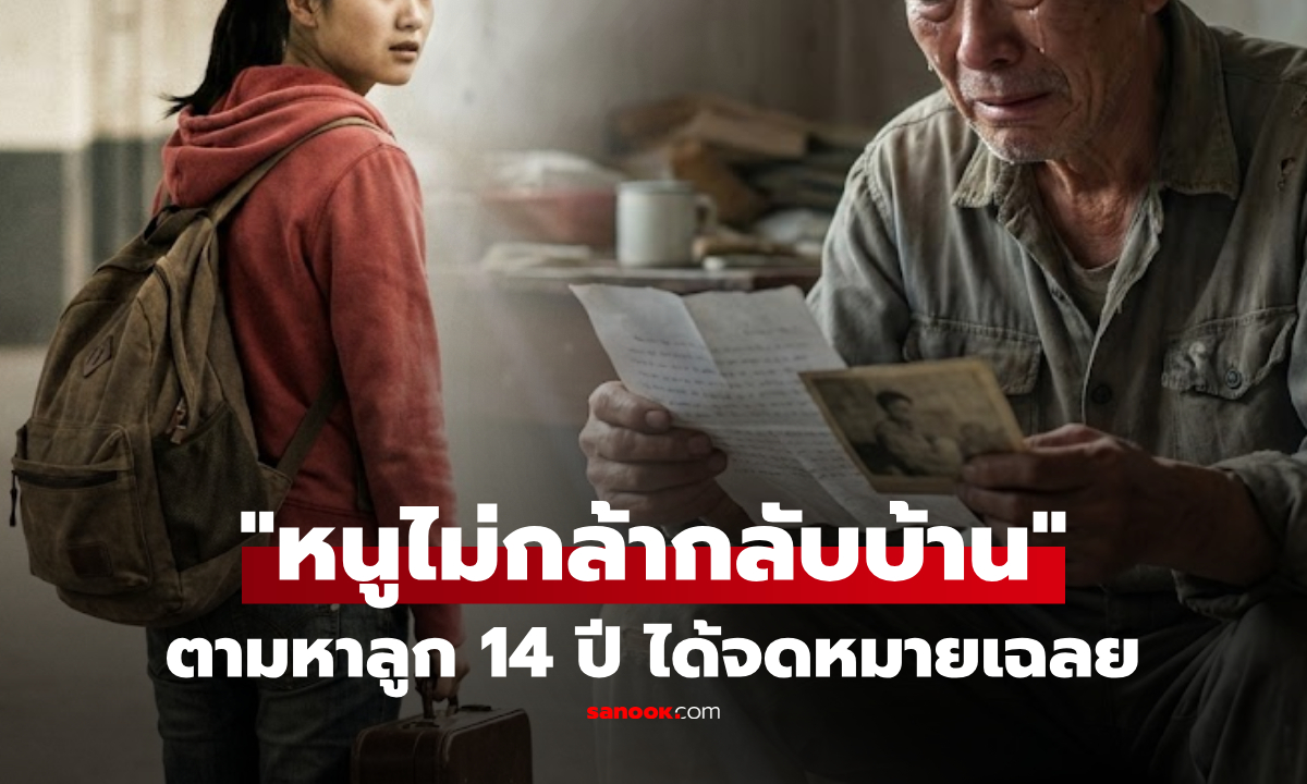 พ่อขายบ้าน "ตามหาลูกสาว" หายตัว 14 ปี จู่ๆ ได้จดหมายเฉลยจุกอก "หนูไม่กล้ากลับบ้าน"
