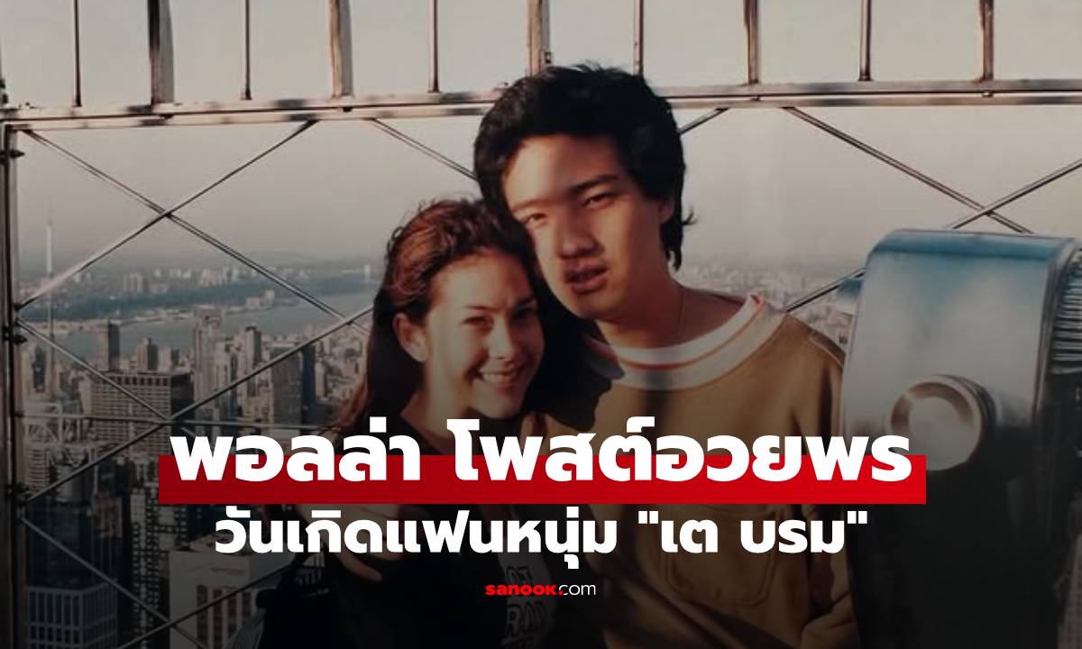 "พอลล่า" โพสต์หวานอวยพรวันเกิด "เต้ บรม" กรี๊ดเลยช็อตนี้ "เจนสุดา" ยังคอมเมนต์