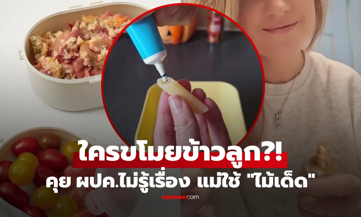 แผนลึกมาก! ข้าวกล่องลูกหายทุกวัน แม่สุดทน "วางกับดัก" จับขโมย กินไปดิ้นไม่หลุดแน่!!