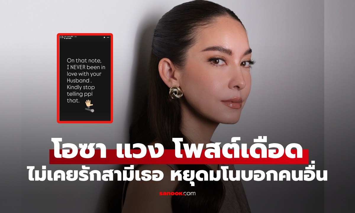 "โอซา แวง" โพสต์เดือดหยุดเล่นบทเหยื่อ ลั่นแรง! ไม่เคยรักสามีเธอ หยุดมโนบอกคนอื่น