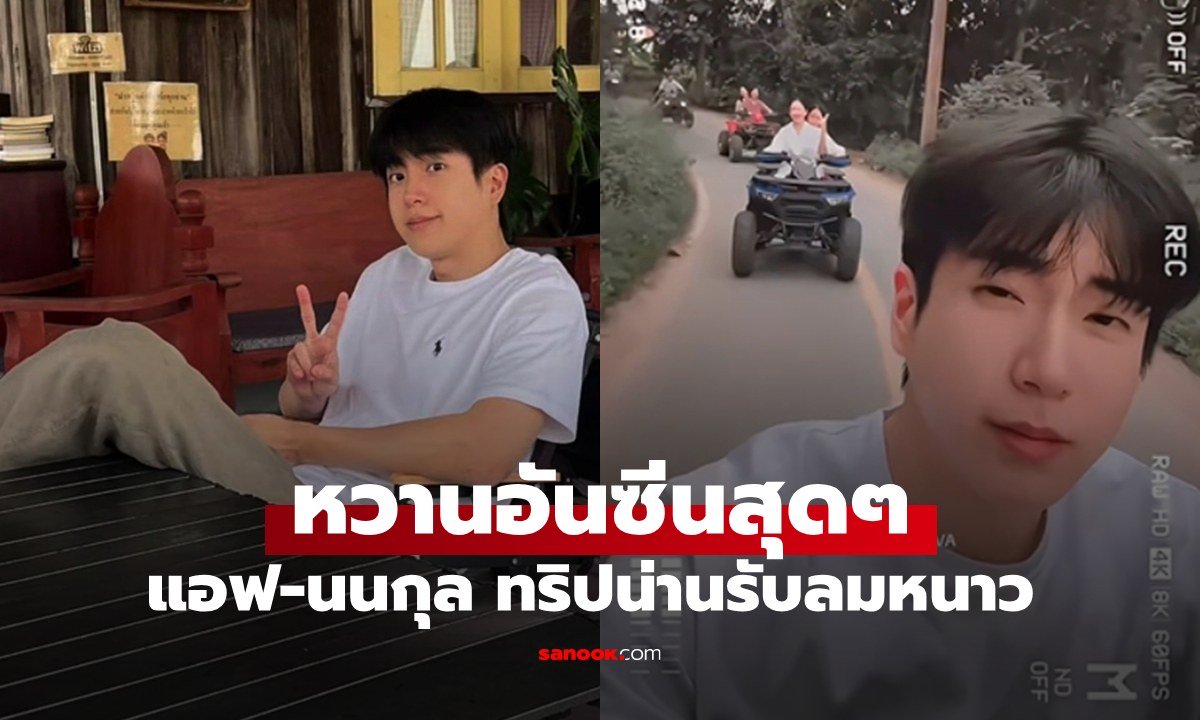หวานอันซีนสุดๆ "แอฟ-นนกุล" ทริปน่านรับลมหนาว รัก 3 ปีชัดเจนมาก