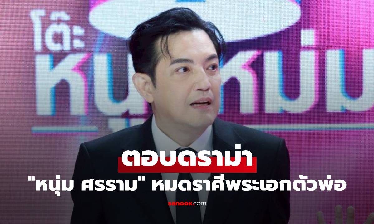 "หนุ่ม ศรราม" ตอบดราม่า ถูกทักกินแซ่บ หน้าเปลี่ยน หุ่นพัง หมดราศีพระเอกตัวพ่อ