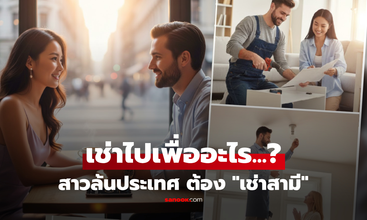 วิกฤตขาดชาย! สาวประเทศนี้ฮิต "เช่าสามีรายชั่วโมง" จ่ายเงินแลกบริการ "มือทองคำ"