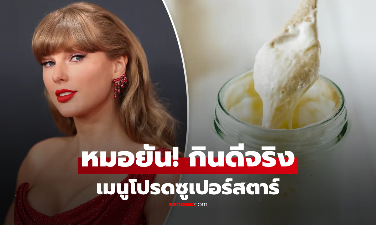 เมนูโปรด "เทย์เลอร์ สวิฟต์" กินทุกวันแต่ไม่ทำลายหุ่น ช่วยกู้ร่าง ลดบวม แถมดีต่อหัวใจ!!