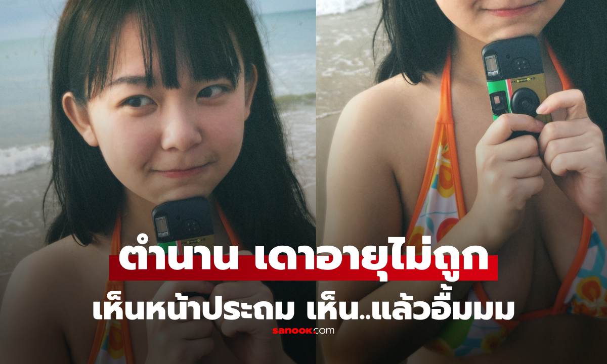 กลับมาแล้ว "ไดแอนนา" ตำนานมองหน้าเป็นเด็ก "เลื่อนลงมา เป็นผู้ใหญ่" ทายอายุไม่ถูก!