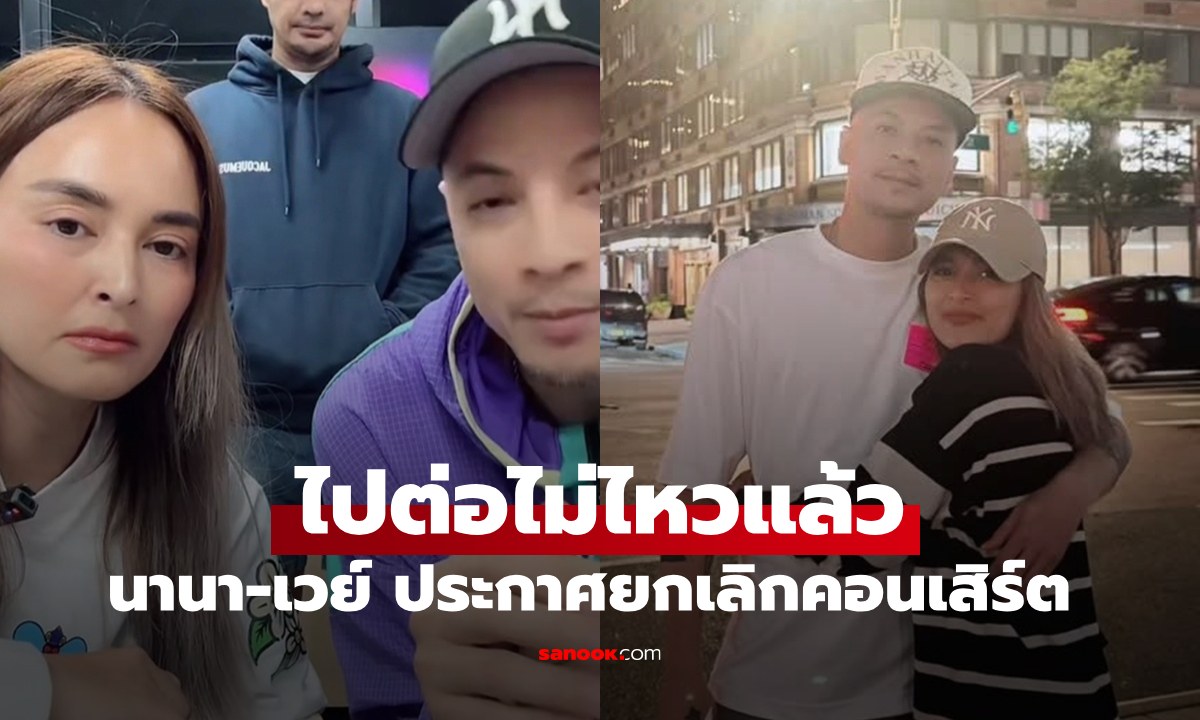 ไปต่อไม่ไหว "นานา-เวย์" ประกาศยกเลิกคอนเสิร์ตแล้ว