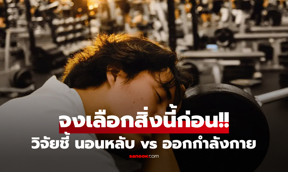 นักวิทย์ฯ เฉลยอึ้งทั้งโลก!! หากต้องเลือกระหว่าง "นอนหลับ vs ออกกำลังกาย" ควรทำอะไร?