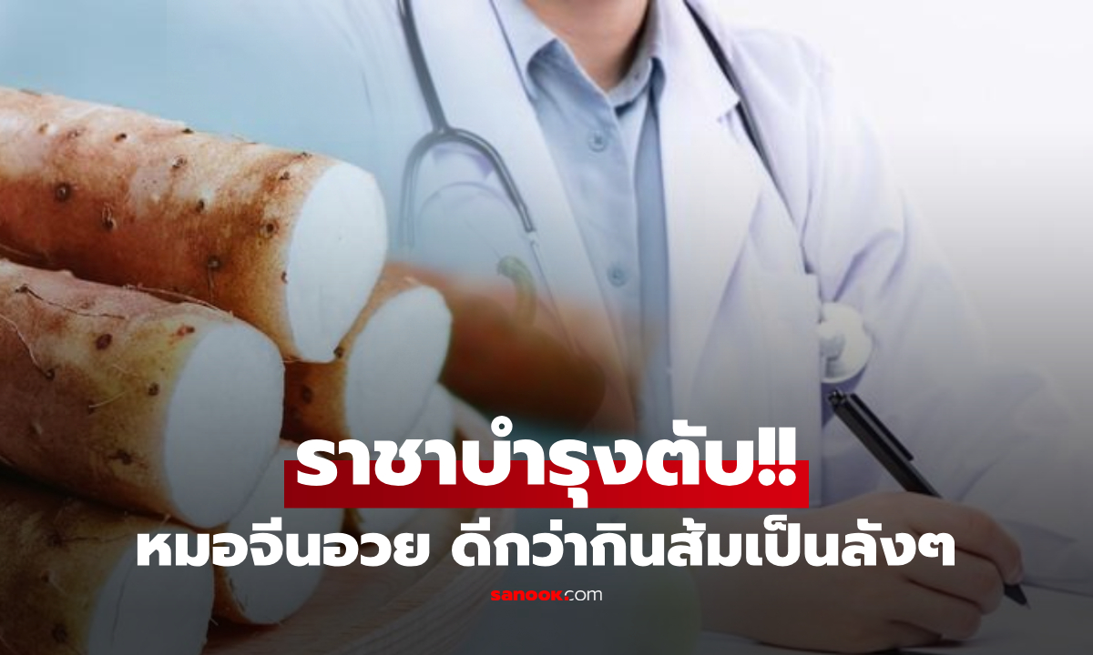 ส้มเป็นลังก็ไม่สู้!! หมอชี้ 1 พืชหัวถูกๆ สรรพคุณ "เหนือกว่ามาก" กู้ตับ-ขจัดไขมัน-บำรุงม้าม