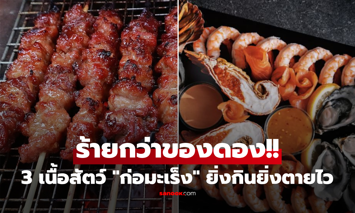 เลิกโทษของดอง! หมอเตือน "เนื้อสัตว์ 3 ชนิด" เป็นพิษยิ่งกว่าเยอะ กินบ่อยเสี่ยงมะเร็งพุ่ง