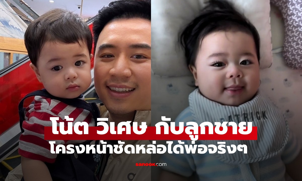 "โน้ต วิเศษ" เทียบหน้าลูกชาย "น้องแพทริค" หนุ่มหมื่นล้านๆ บ้านรังษีสิงห์พิพัฒน์หล่อทุกคน