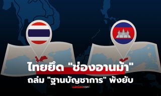 ยึดแล้ว! ทัพไทยคุม "ช่องอานม้า-ปราสาทคนา" สรุปปฏิบัติการเดือด ถล่มฐาน-ตัดเส้นทางลำเลียง