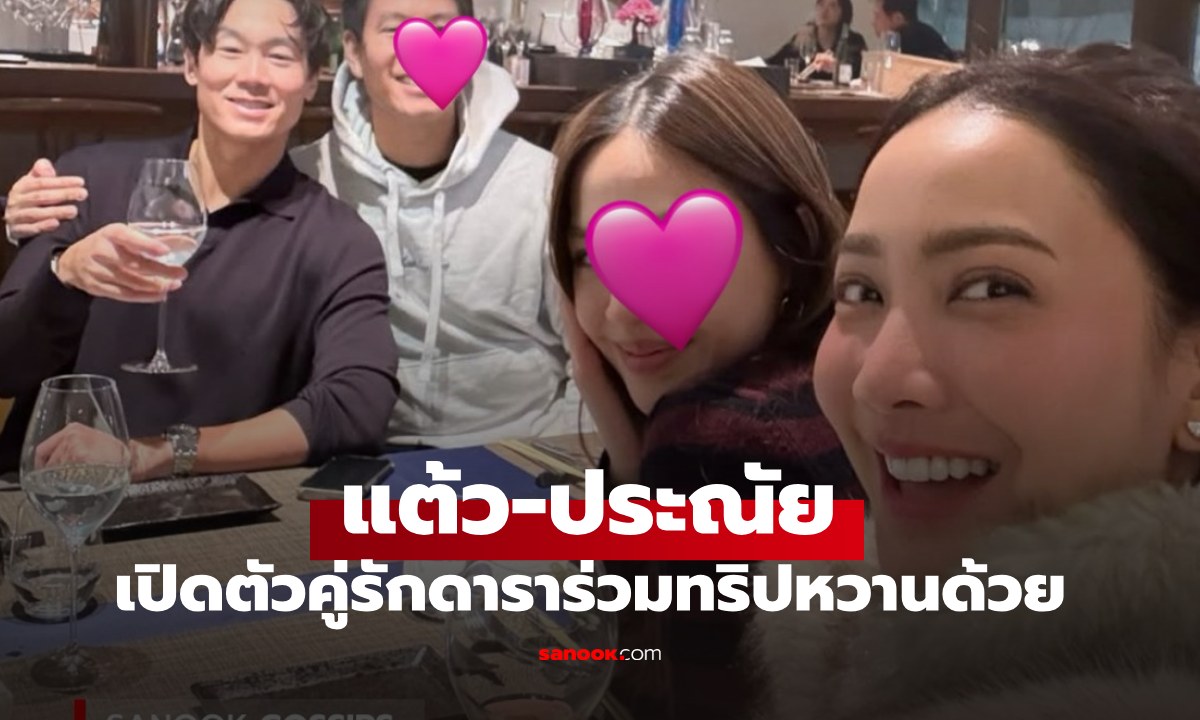 "แต้ว ณฐพร" ควงสามีสวีทกลางหิมะ เปิดตัวคู่รักดาราร่วมทริปด้วย หวานคูณสองไปเลย