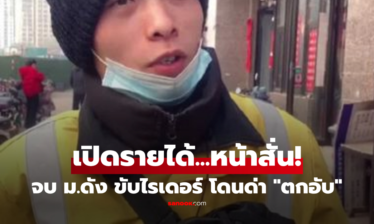 ทัวร์ลงฟรี! จบ ม.ท็อปมา "ขับไรเดอร์" โดนแซะตกอับ แต่เห็นเงินในบัญชี...ถึงกับขอขมา