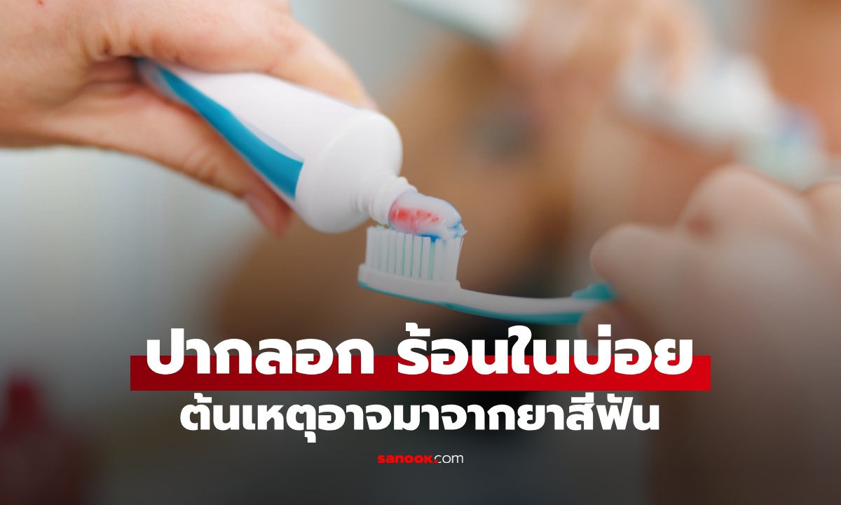 ปากลอก-ร้อนในบ่อย ต้นเหตุอาจซ่อนอยู่ใน "ยาสีฟัน" เรื่องใกล้ตัวที่คนส่วนใหญ่ไม่รู้