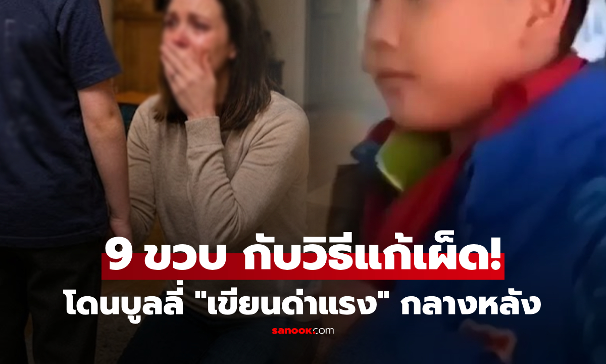จุกอก! เจอ "คำด่า" บนเสื้อลูก 9 ขวบ ห้ามแม่เอาเรื่อง แต่โชว์วิธี "แก้เผ็ด" ที่ผู้ใหญ่ต้องกราบ