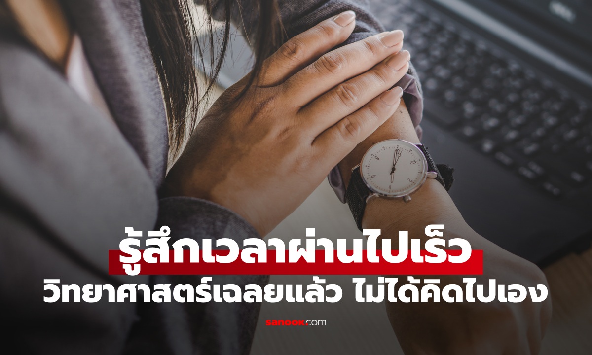 "เวลาผ่านไปเร็ว" ไม่ใช่เรื่องคิดไปเอง เปิดความจริงอึ้ง โลกหมุนใน 1 วันไม่เหมือนเดิม