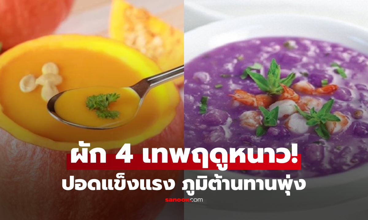 ยาอายุวัฒนะ!! ต่างชาติอวย 4 ผัก "เทพฤดูหนาว" บำรุงปอด-ม้าม แคลเซียมพุ่ง เสริมภูมิฯ