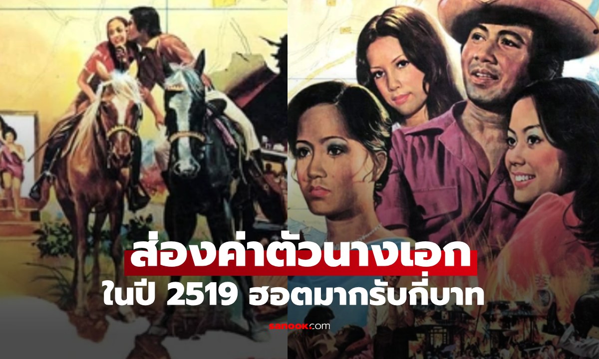 เปิดค่าตัวนางเอกสุดฮอต ปี 2519 ต้นตำรับสวยและรวยมาก ตัวเลขต่อเรื่องจุกๆ ไปเลย