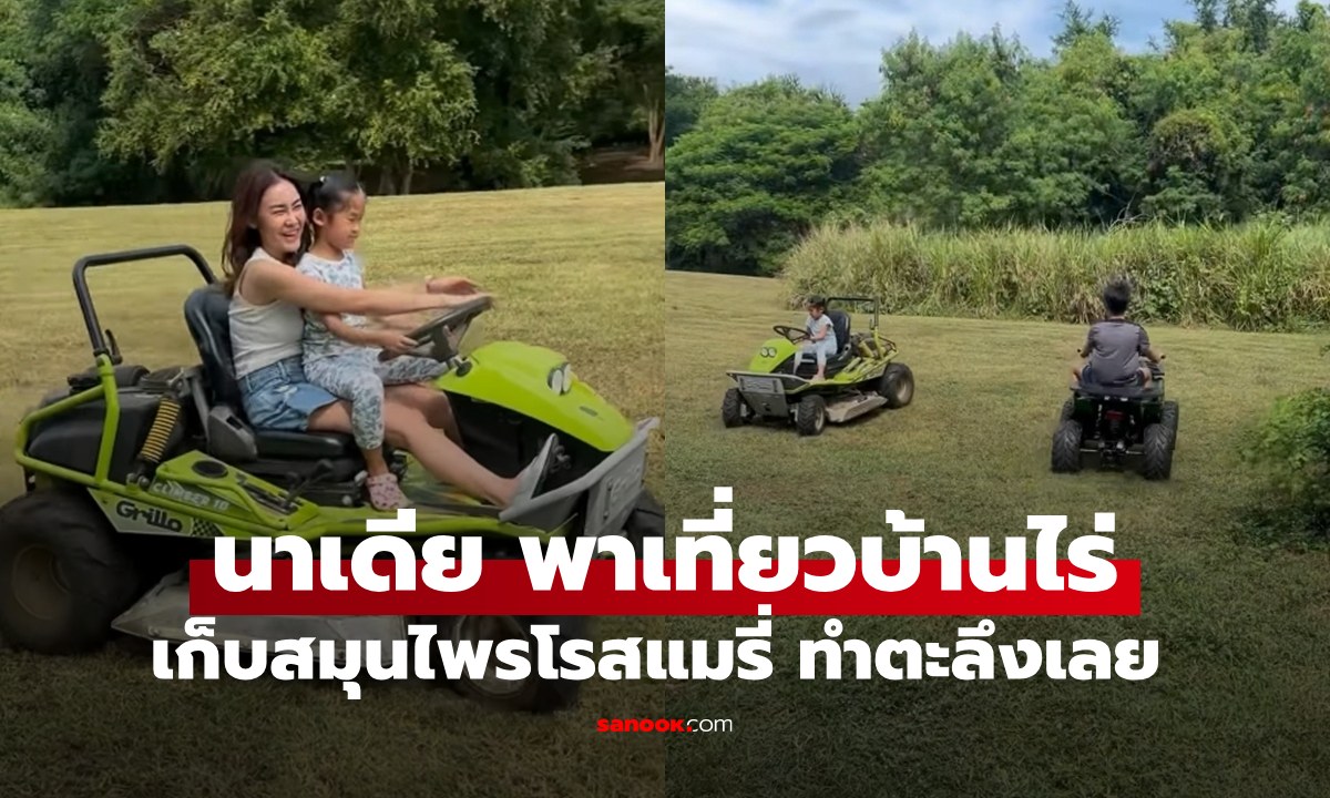 "นาเดีย "เปิดบ้านไร่หม่อมเต่ากุยบุรี ของท่านพ่อสามี เก็บสมุนไพรโรสแมรี่ หลายคนทึ่งมาก