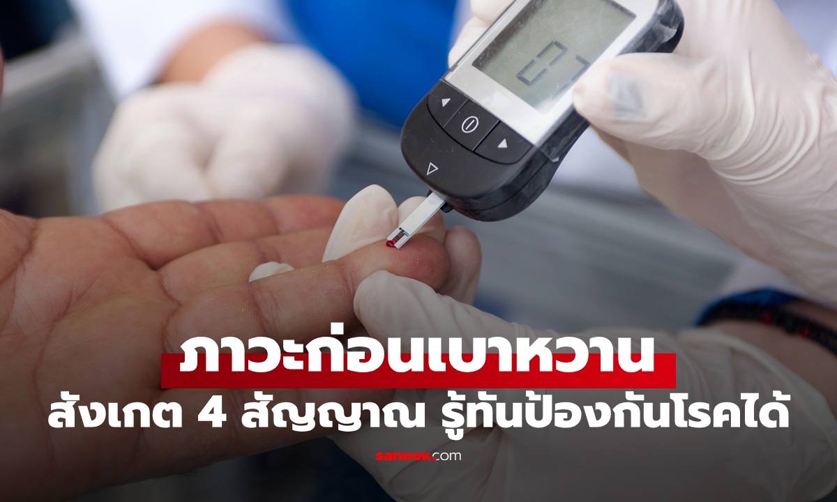 รู้ทัน 4 สัญญาณเตือน "ภาวะก่อนเบาหวาน" เวลาทองป้องกันโรค ไม่ให้สายเกินแก้