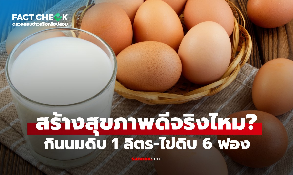 เช็กข่าวชัวร์ : "ดื่มนมดิบวันละ 1 ลิตร กินไข่ดิบวันละ 6 ฟอง" สร้างสุขภาพดี จริงหรือไม่?