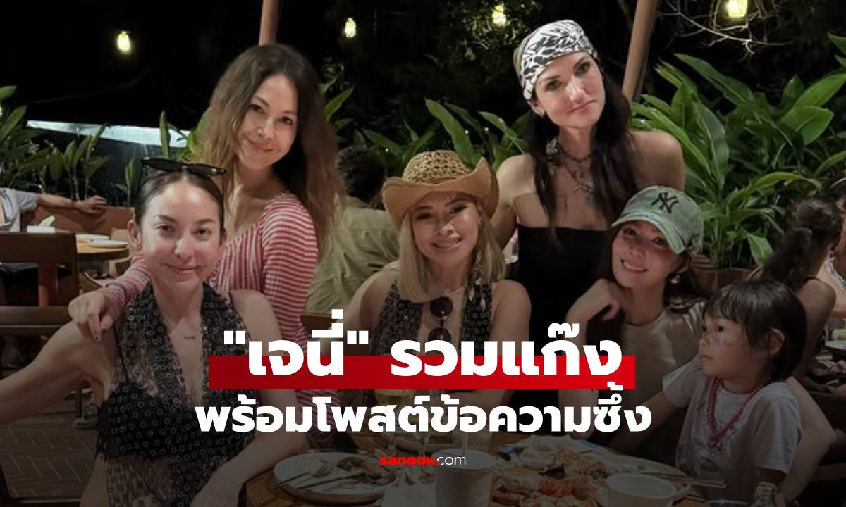 "เจนี่" รวมแก๊ง "ข้าวโพด-พอลล่า-โอซา แวง-ซินดี้" พร้อมข้อความซึ้ง