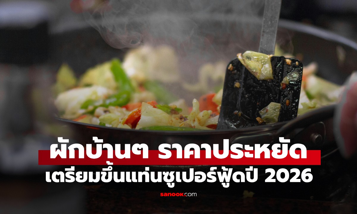 ผักบ้านๆ ราคาประหยัด เตรียมขึ้นแท่นซูเปอร์ฟู้ดปี 2026 แคลอรี่ต่ำ ประโยชน์แน่น