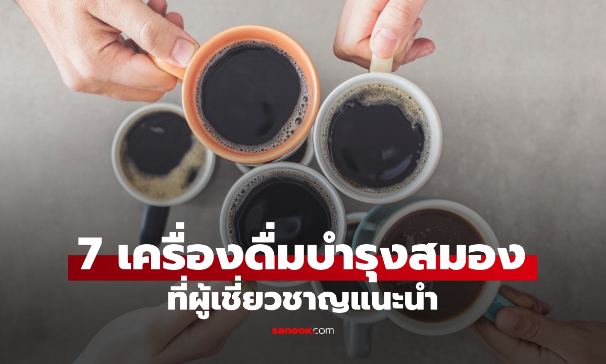 7 เครื่องดื่ม "บำรุงสมอง" เสริมความจำ ลดเสี่ยงสมองเสื่อม ที่ผู้เชี่ยวชาญแนะนำ