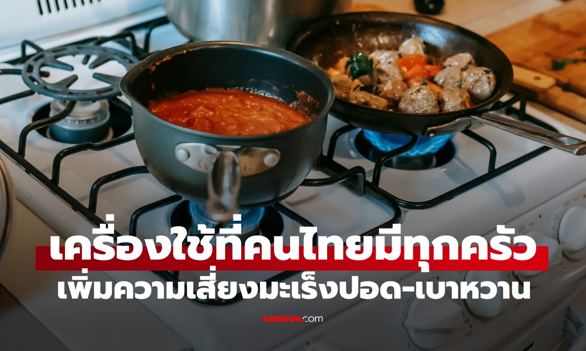 ผลวิจัยสแตนฟอร์ด ชี้เครื่องใช้ที่คนไทยมีทุกครัว เพิ่มความเสี่ยงมะเร็งปอด-เบาหวาน