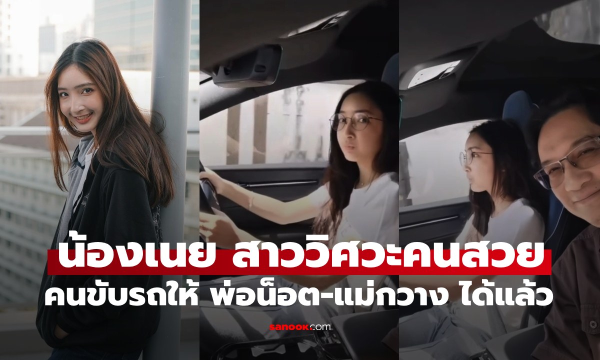 "น้องเนย" สาววิศวะสุดเท่ ภาพล่าสุด ขับรถให้ "พ่อน็อต-แม่กวาง" ได้แล้ว