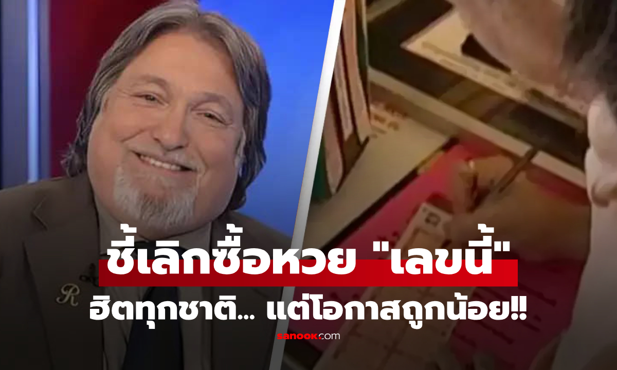 เปิดคัมภีร์ "เก็งเลข" ชายผู้ถูกหวย 7 รางวัลใหญ่ กฎเหล็กข้อแรก เลิกซื้อ "เลขนี้" ที่ฮิตทุกยุค!!!