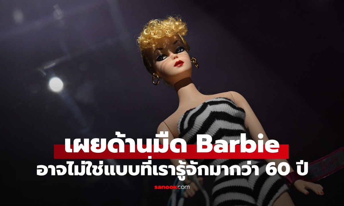 เผยอดีตสุดฉาวของตุ๊กตา "บาร์บี้" ราชินีแห่งวงการของเล่น ที่ถูกปิดบังมากว่า 60 ปี!